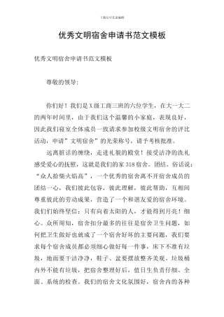 优秀文明宿舍申请书范文模板