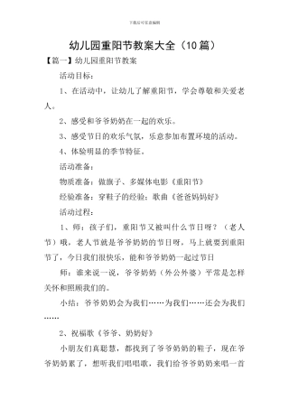 幼儿园重阳节教案大全