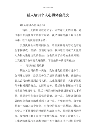 新人培训个人心得体会范文