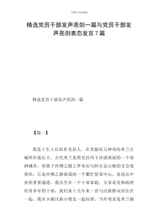精选党员干部发声亮剑一篇与党员干部发声亮剑表态发言7篇
