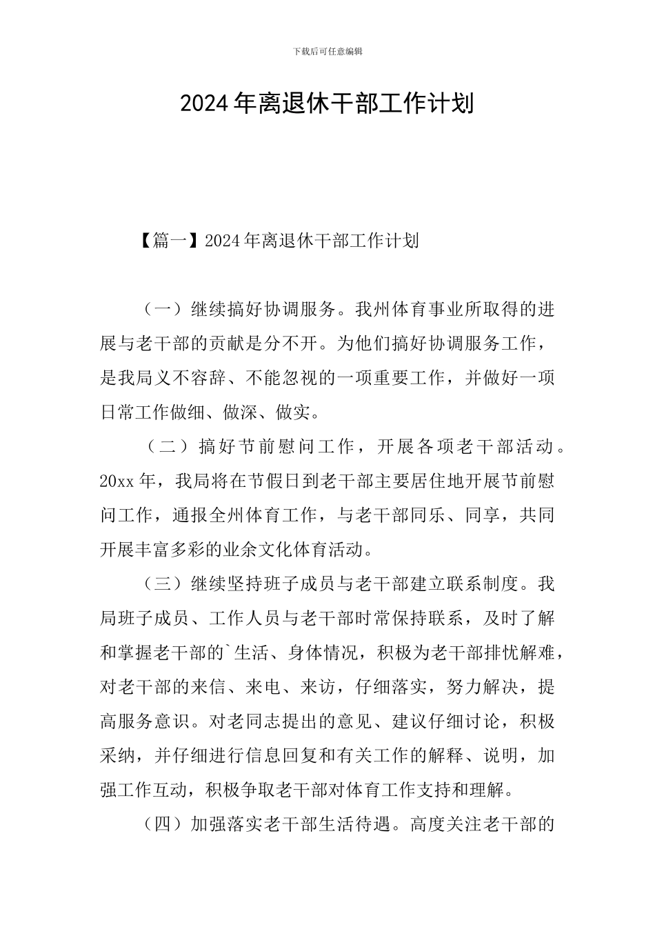 2021年离退休干部工作计划_第1页