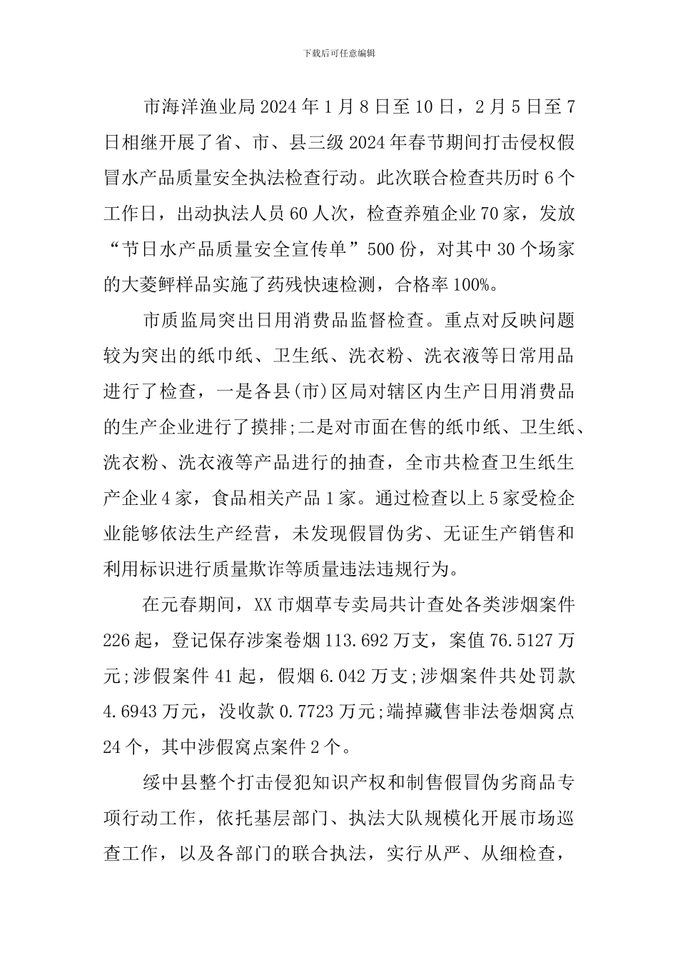 2024年春节期间打击侵权假冒工作情况总结范文_第3页