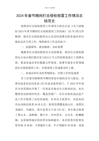2024年春节期间打击侵权假冒工作情况总结范文