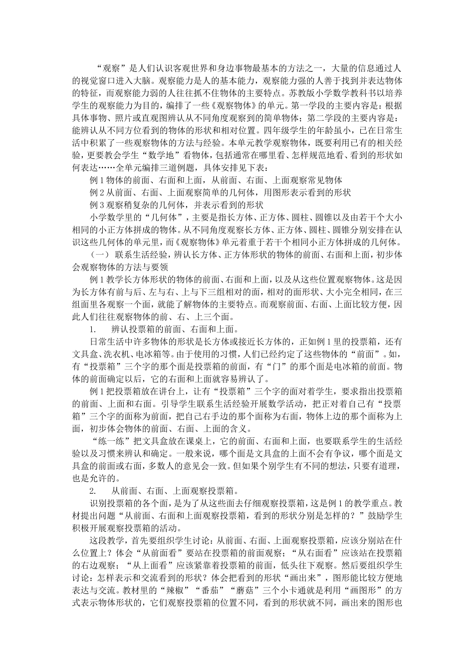 《观察物体》教材分析_第1页
