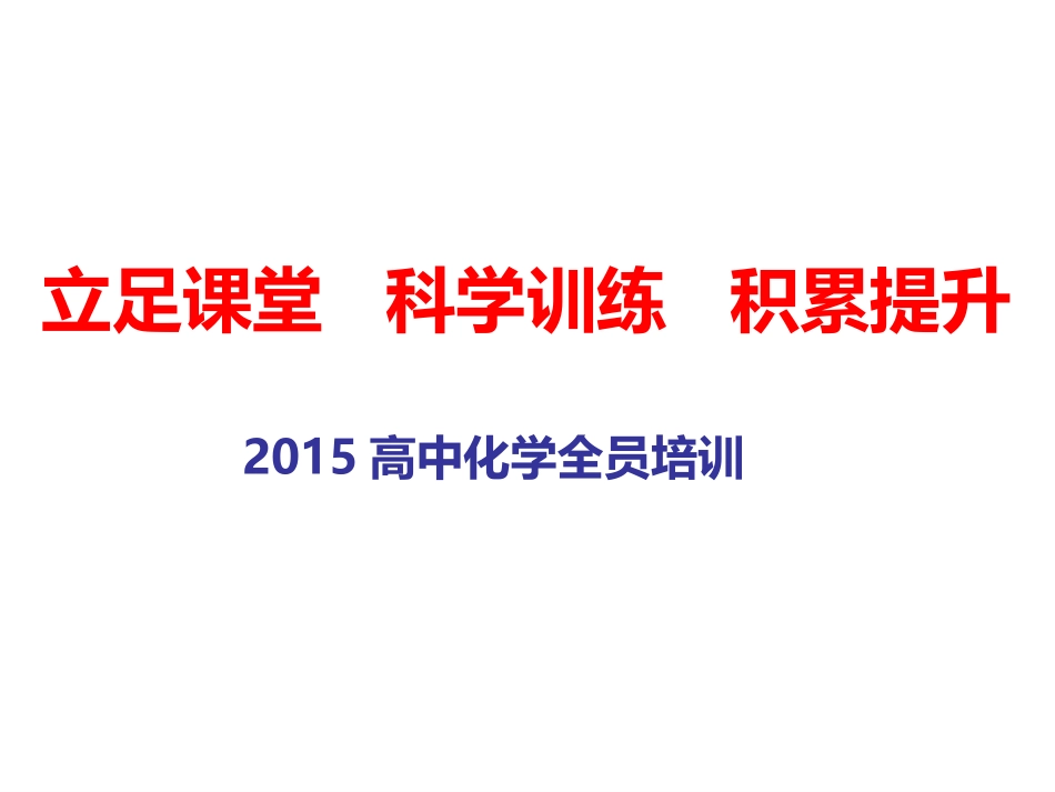 立足课堂科学训练积累提升_第1页