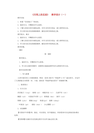 七年级语文上册 《月亮上的足迹》 教学设计（一） 人教新课标版