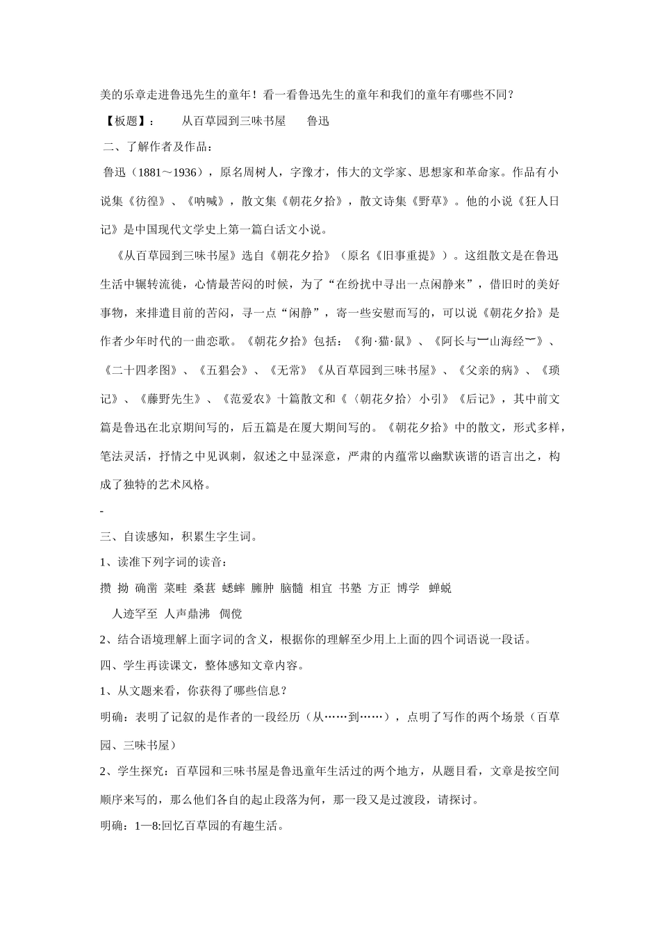 七年级语文上一单元1从百草园到三味书屋教案7北师大版_第2页