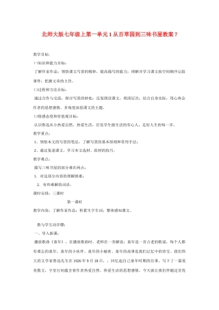 七年级语文上一单元1从百草园到三味书屋教案7北师大版