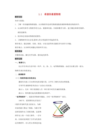 八年级物理上册 第1章 走进物理世界 第1节 希望你喜爱物理教案 粤教沪版-粤教沪版初中八年级上册物理教案