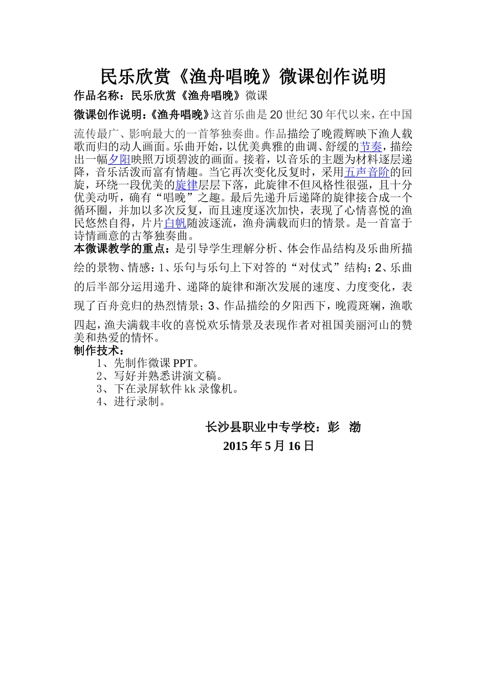 民乐欣赏微课《渔舟唱晚》制作说明_第1页