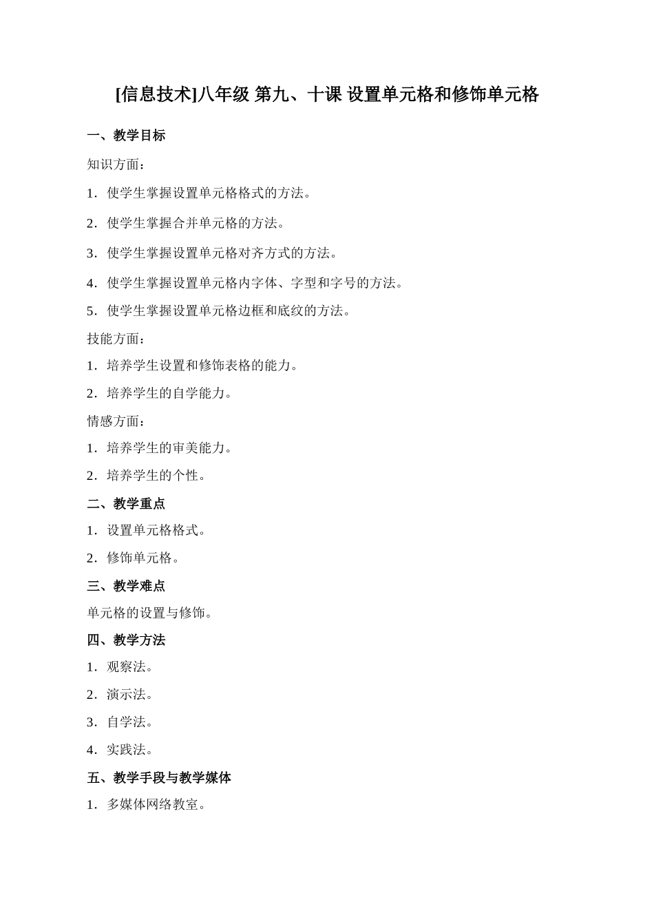 [初中信息技术]八年级 第九、十课 设置单元格和修饰单元格_第1页