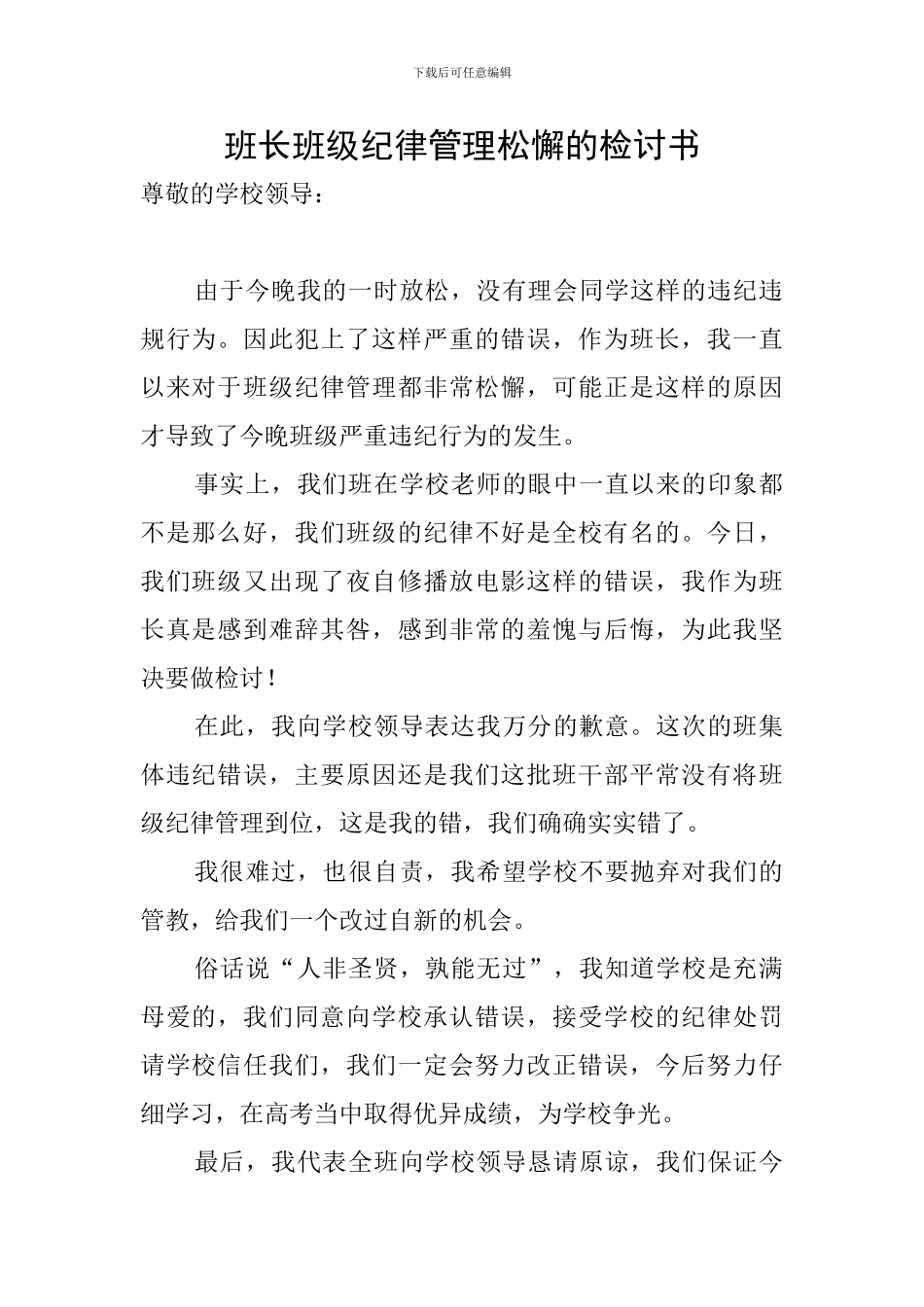班长班级纪律管理松懈的检讨书_第1页