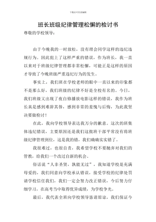 班长班级纪律管理松懈的检讨书