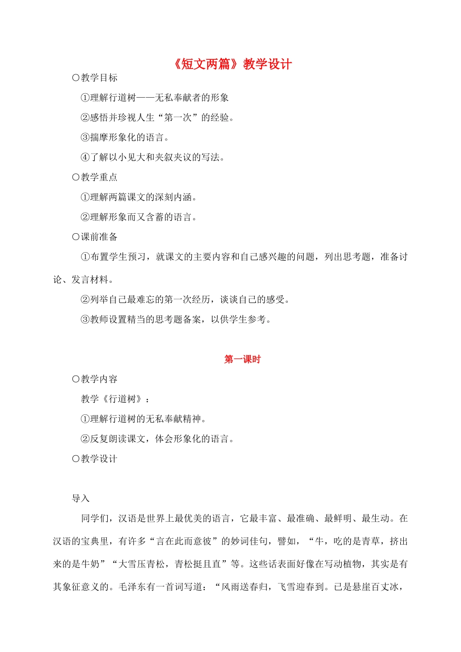 七年级语文7.短文两篇教案2人教版_第1页