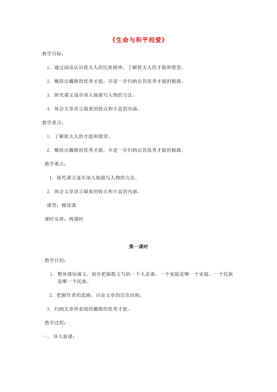 九年级语文《生命与和平相爱》教案1 苏教版_第1页