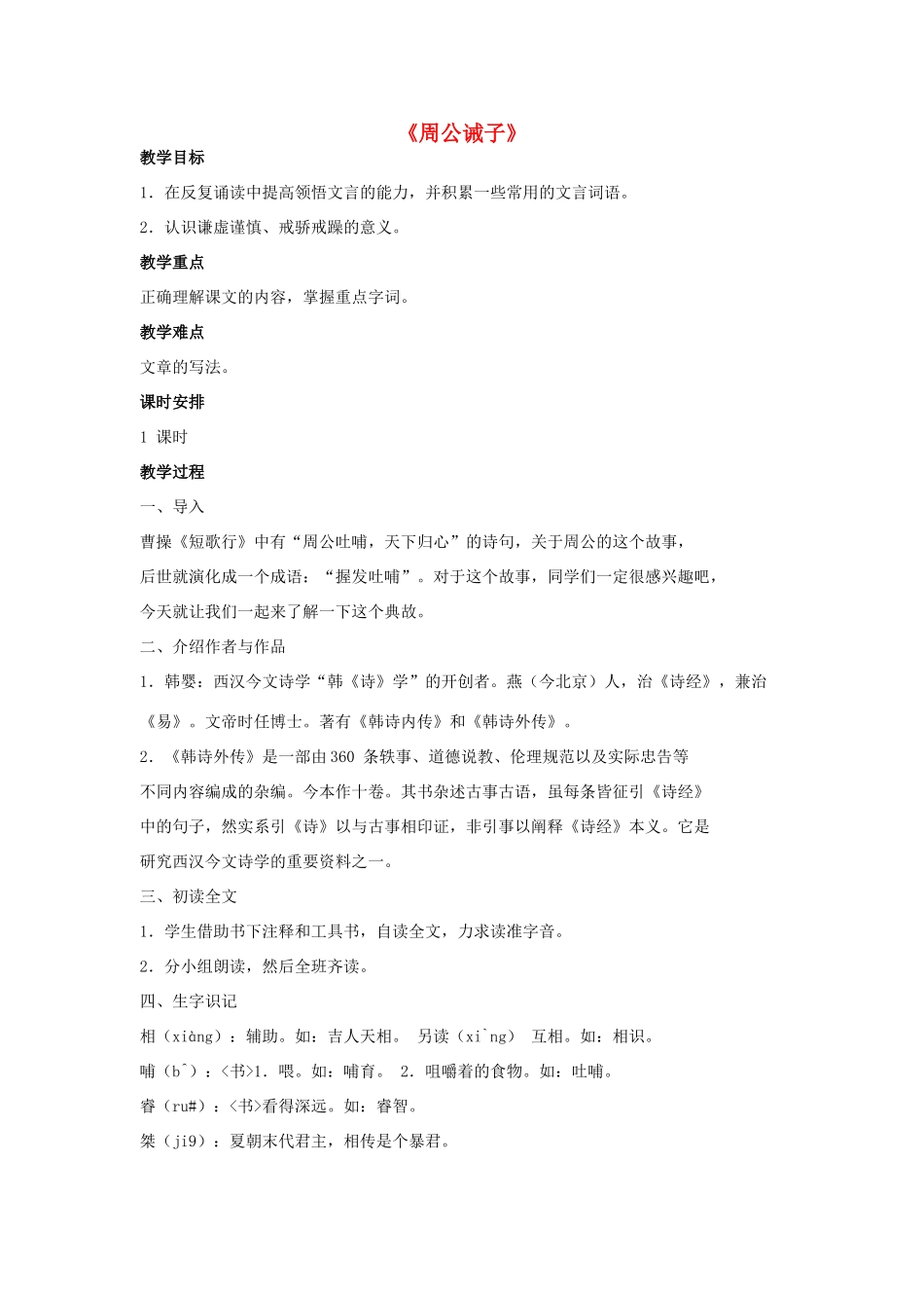 -九年级语文下册 第七单元 27《周公诫子》教案（1）（新版）语文版-（新版）语文版初中九年级下册语文教案_第1页