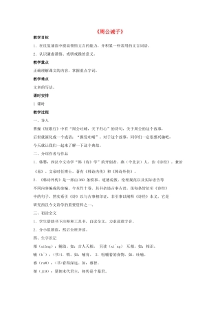 -九年级语文下册 第七单元 27《周公诫子》教案（1）（新版）语文版-（新版）语文版初中九年级下册语文教案