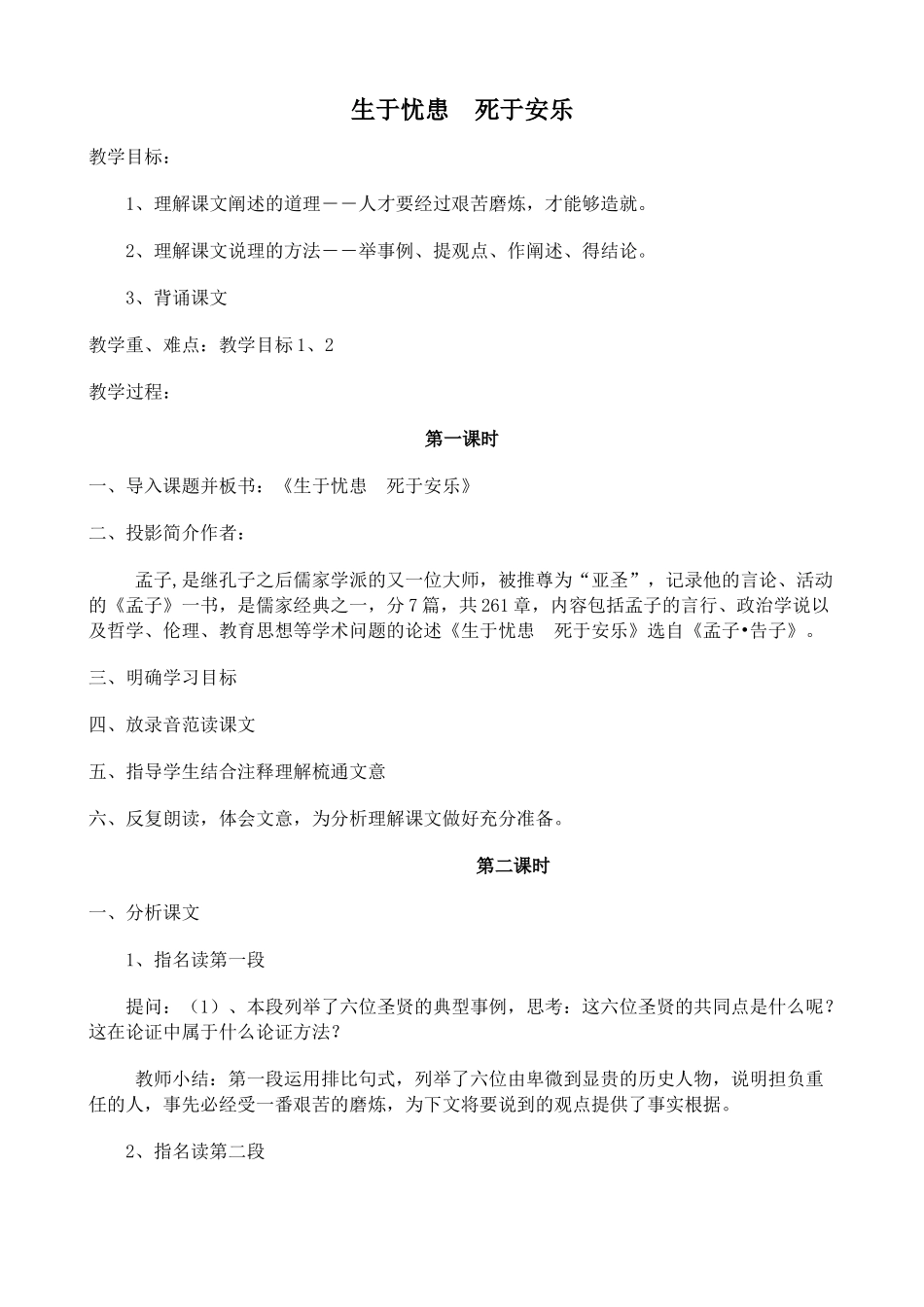 七年级上册生于忧患，死于安乐沪教版_第1页