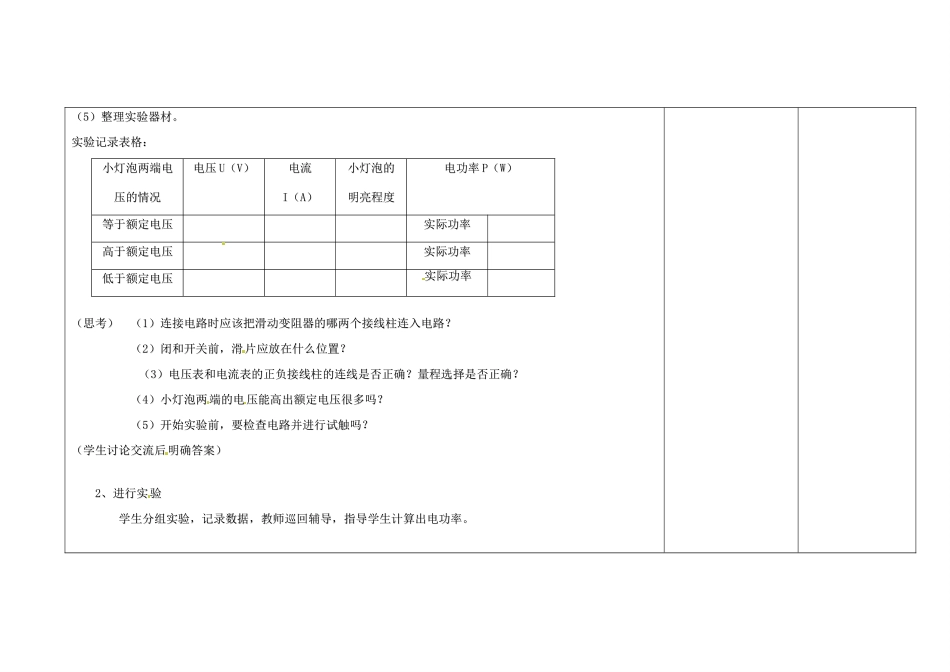 吉林省长春市第一零四中学九年级物理全册 第十八章 电功率 18.3 测量小灯泡的电功率教案 新人教版_第3页