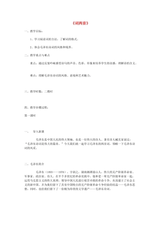 -九年级语文下册 第二单元 5《词两首》教案（1）（新版）语文版-（新版）语文版初中九年级下册语文教案