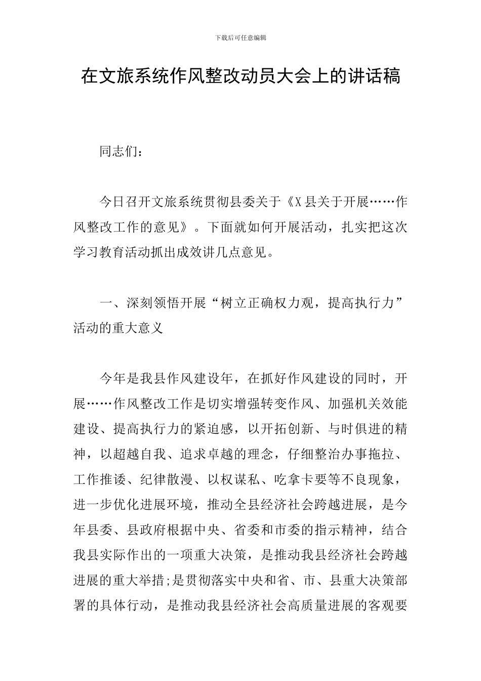 在文旅系统作风整改动员大会上的讲话稿_第1页