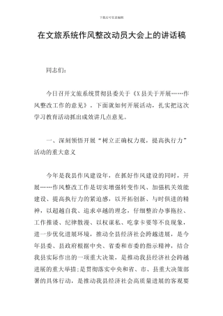 在文旅系统作风整改动员大会上的讲话稿