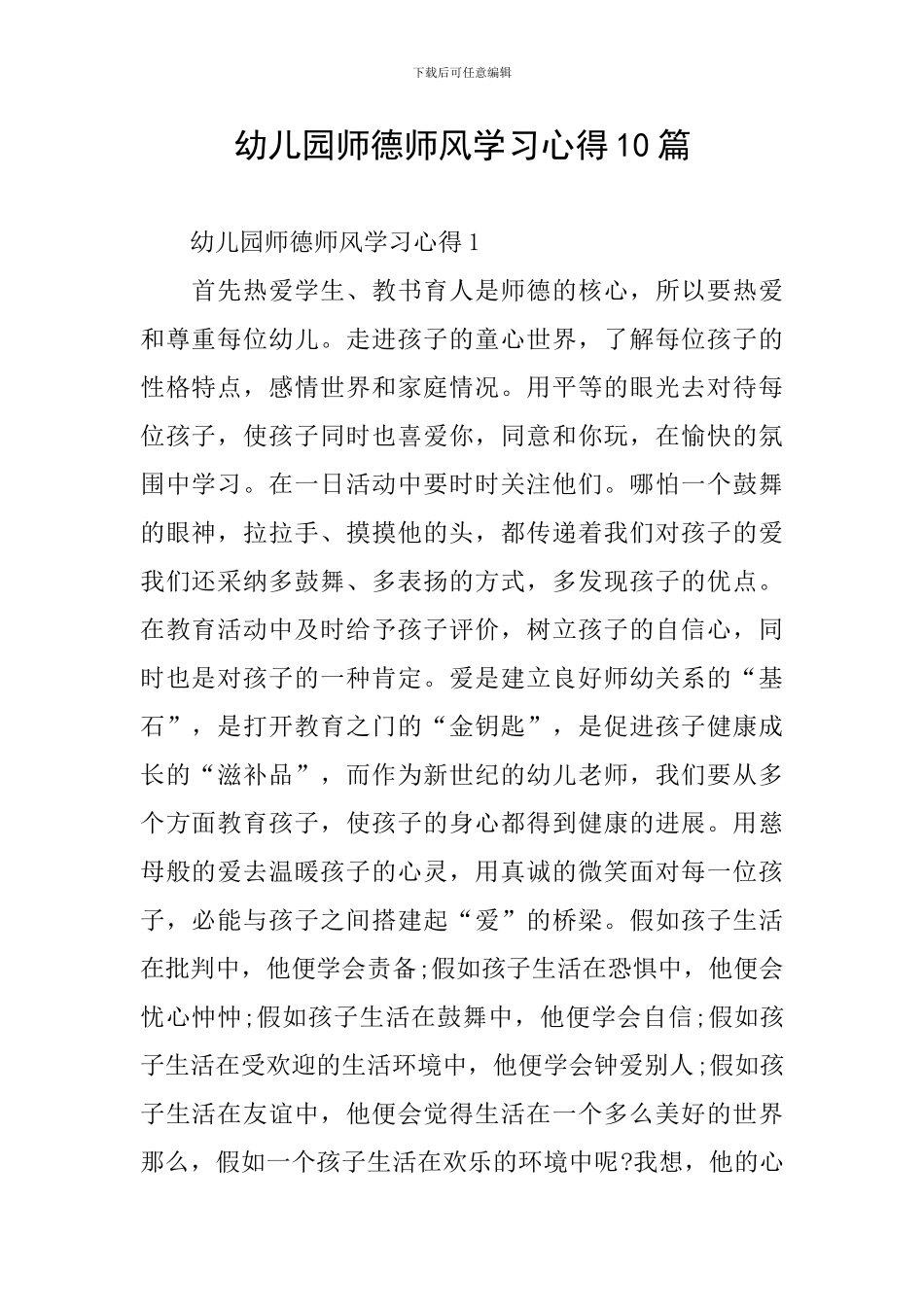 幼儿园师德师风学习心得10篇_第1页