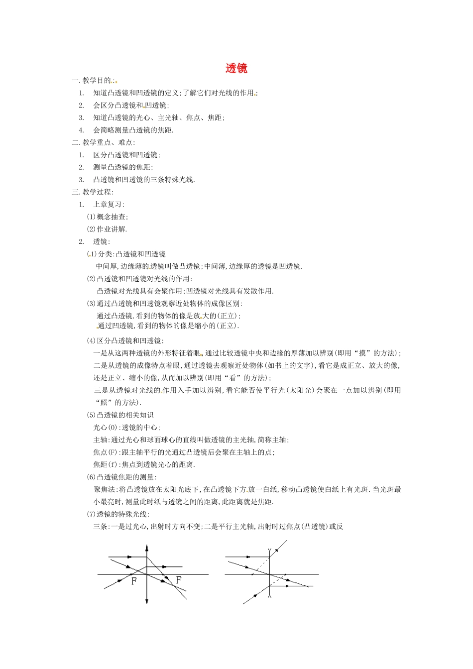 八年级物理上册 透镜教案（2） 教科版_第1页