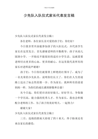 少先队入队仪式家长代表发言稿