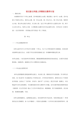 七年级语文上学期教学计划 语文版
