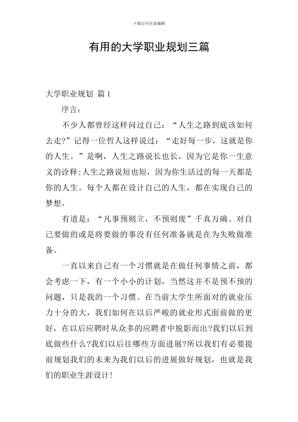 实用的大学职业规划三篇_第1页