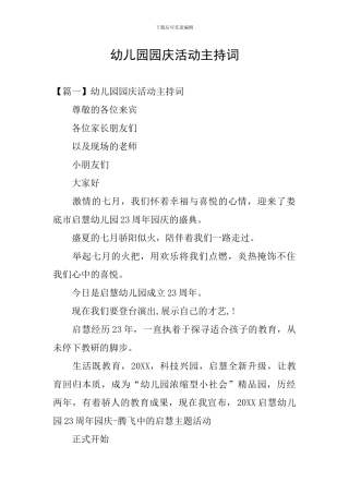 幼儿园园庆活动主持词