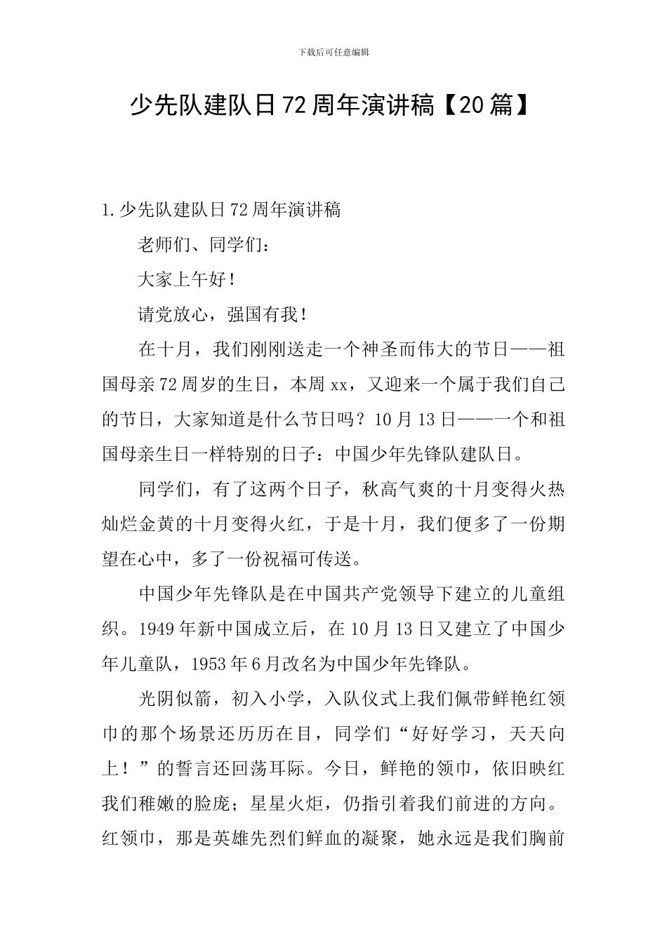 少先队建队日72周年演讲稿_第1页