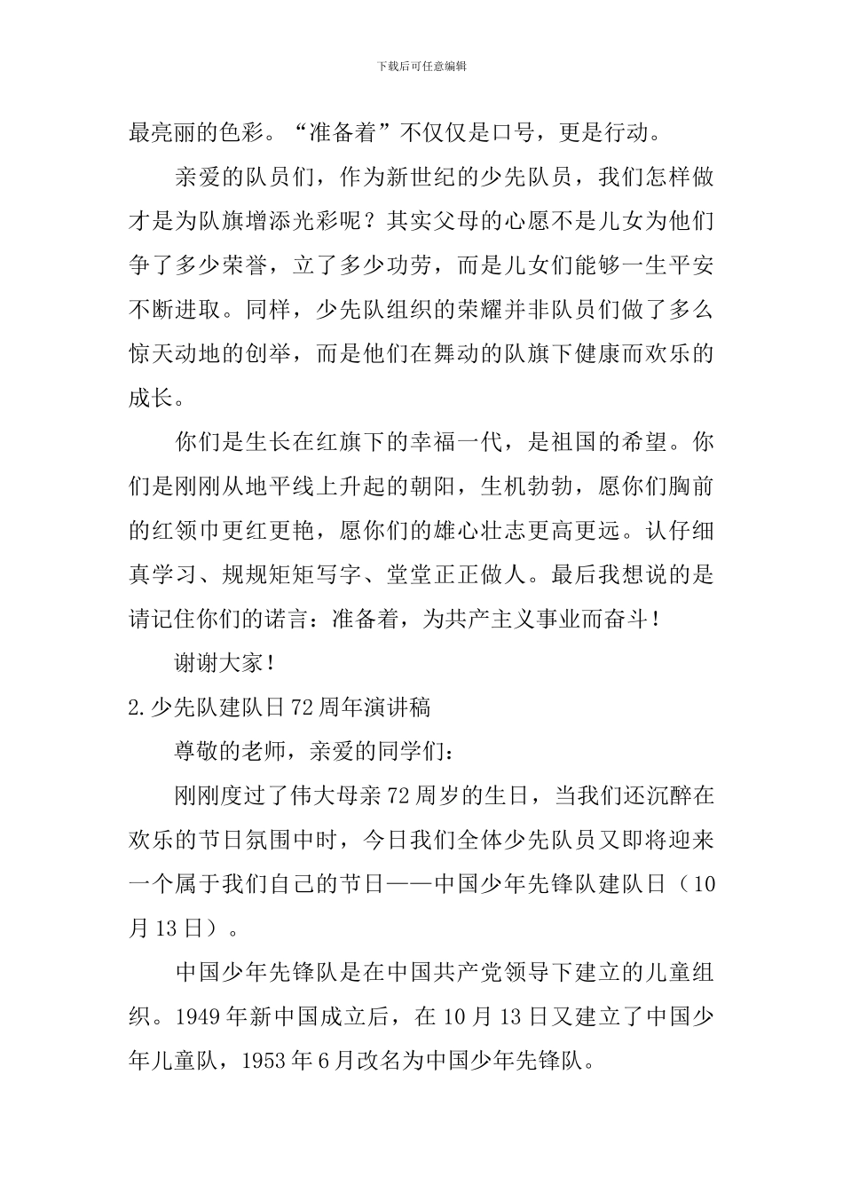 少先队建队日72周年演讲稿_第2页