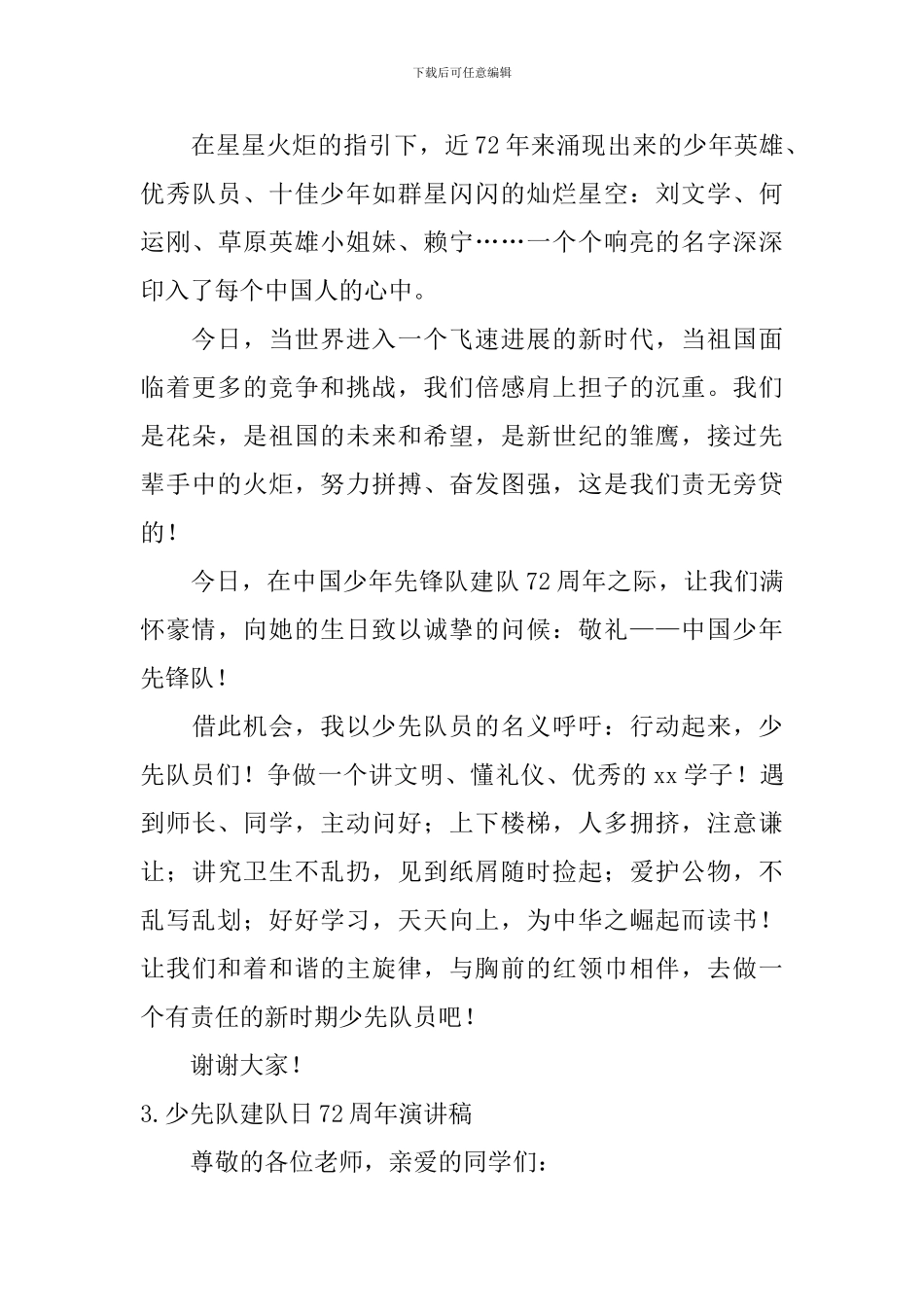 少先队建队日72周年演讲稿_第3页