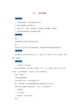 九年级物理上册 12.1认识内能教案 （新版）粤教沪版-（新版）粤教沪版初中九年级上册物理教案