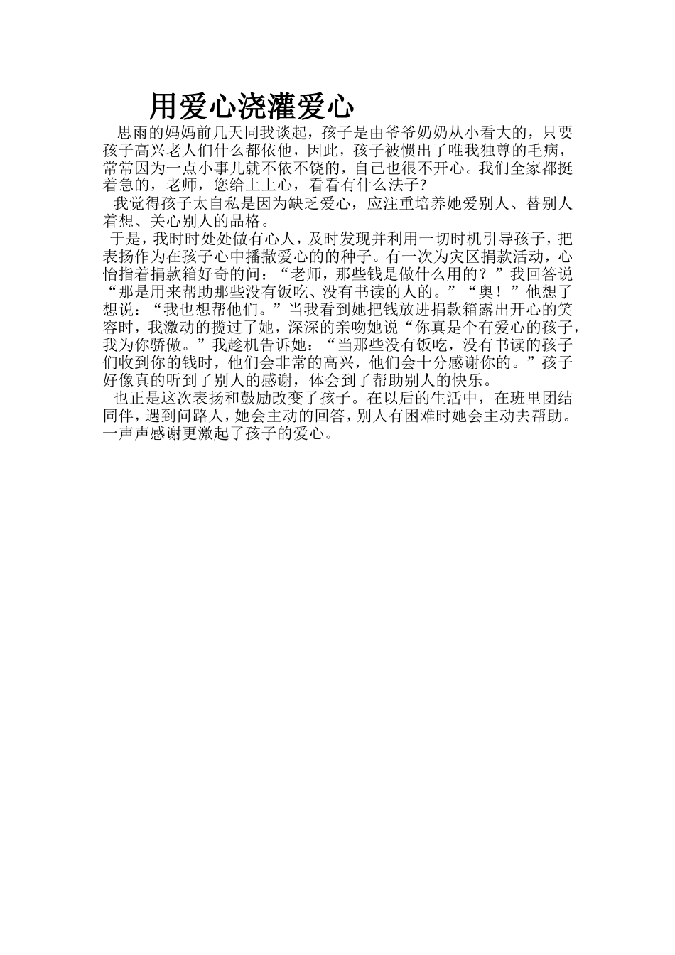 用爱心浇灌爱心_第1页