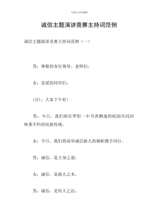 诚信主题演讲比赛主持词范例