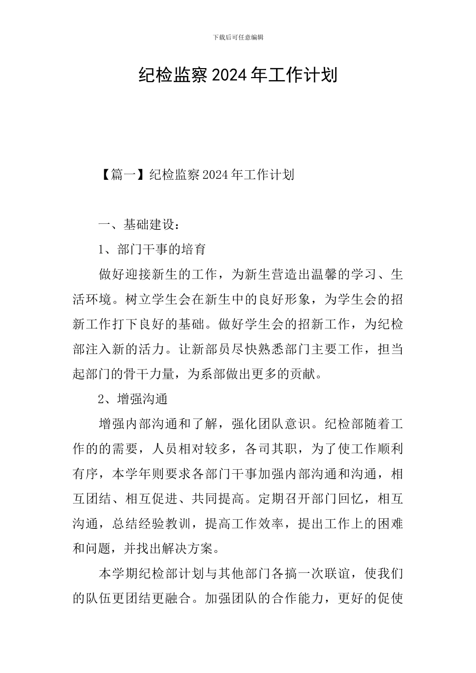 纪检监察2024年工作计划_第1页