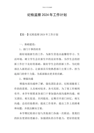 纪检监察2024年工作计划