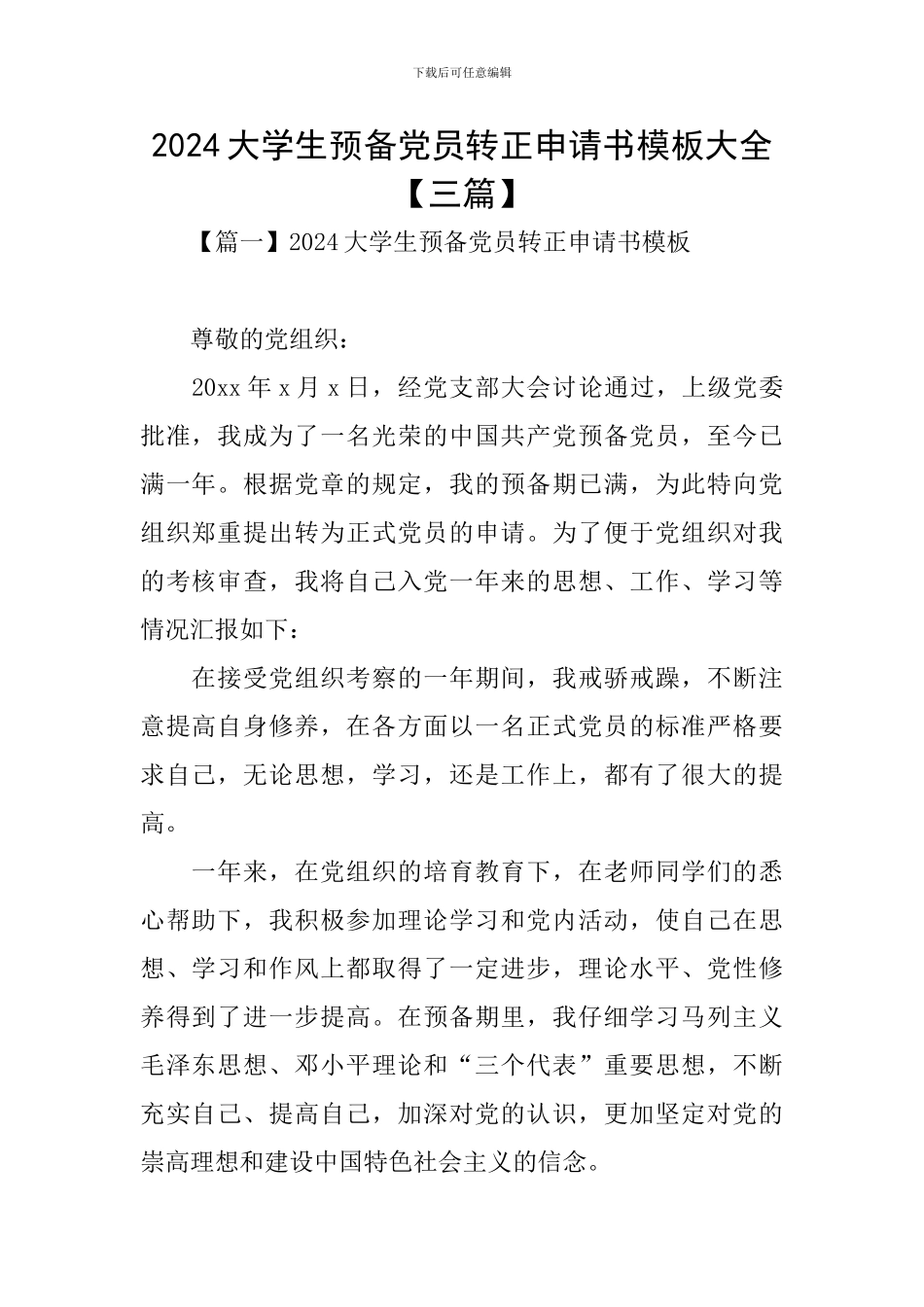 2024大学生预备党员转正申请书模板大全【三篇】_第1页