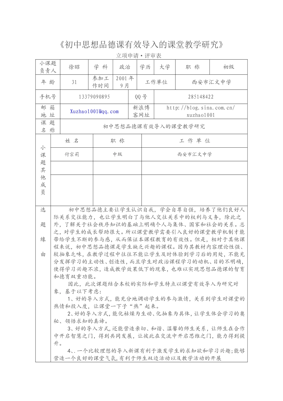 初中思想品德课有效导入的课堂教学研究_第1页