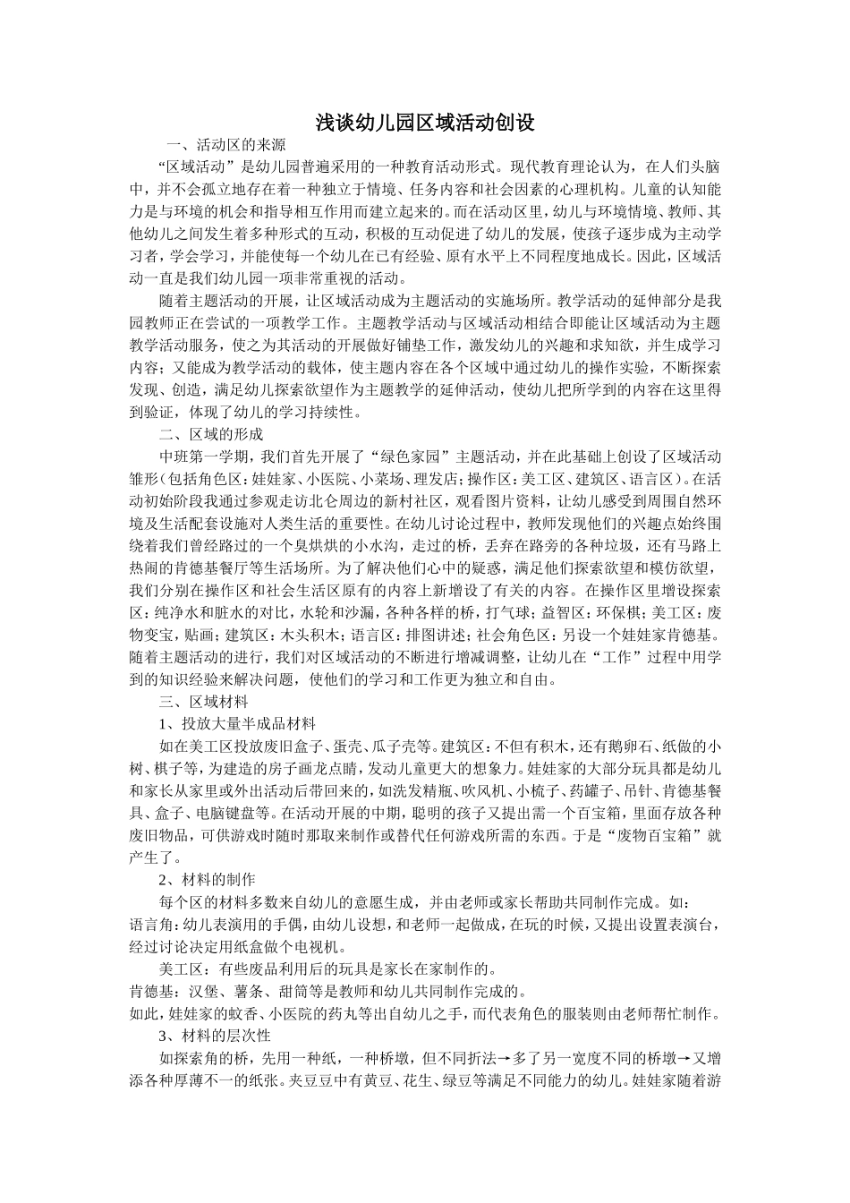 浅谈幼儿园区域活动创设_第1页