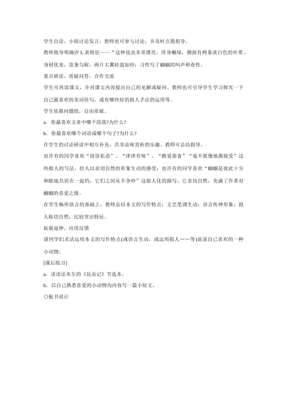 七年级语文上册 18绿色蝈蝈教学设计 新人教版_第2页