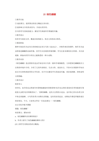 七年级语文上册 18绿色蝈蝈教学设计 新人教版