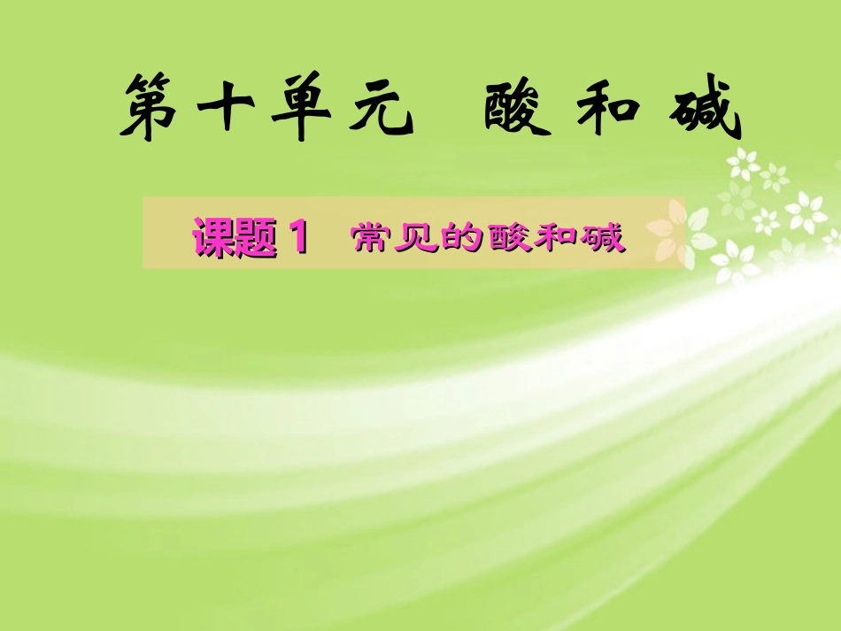 广东省珠海十中九年级化学下册《10.1 常见的酸和碱（第1课时）》课件 新人教版_第1页