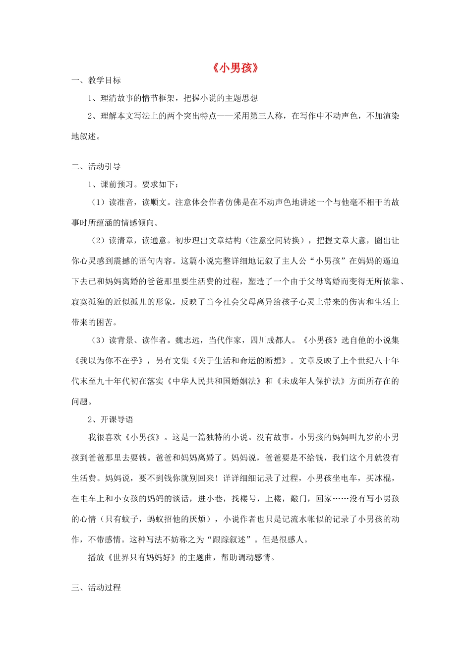 -九年级语文下册 第四单元 14《小男孩》教案（1）（新版）语文版-（新版）语文版初中九年级下册语文教案_第1页