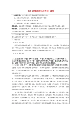 宁夏银川四中九年级物理全册《16-5能量的转化和守恒》教案 新人教版