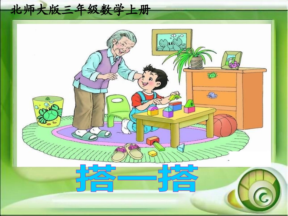 北师大版数学三年级上册《观察物体—搭一搭》PPT课件_第1页