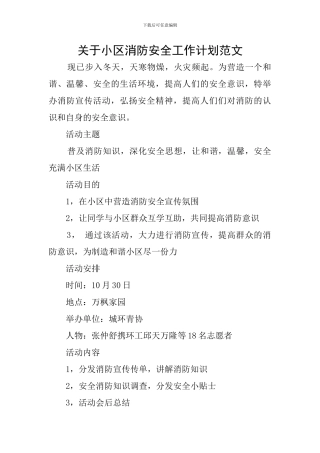 关于小区消防安全工作计划范文